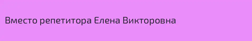 Вместо репетитора Елена Викторовна